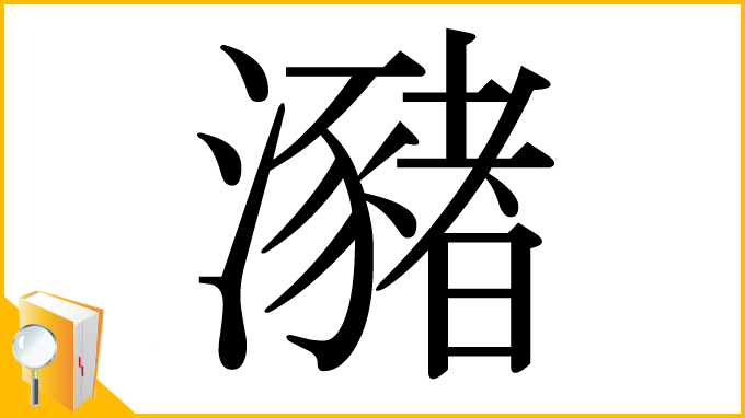 漢字「瀦」