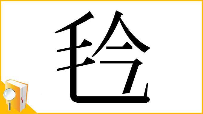 漢字「㲐」