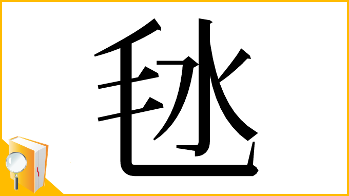 漢字「㲑」