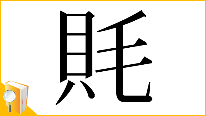 漢字「㲘」
