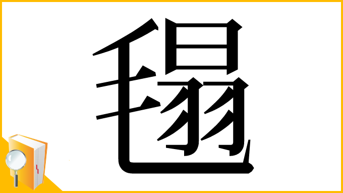 漢字「㲩」