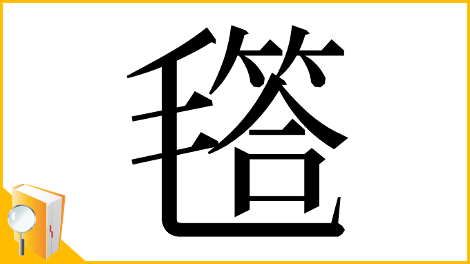 漢字「㲮」