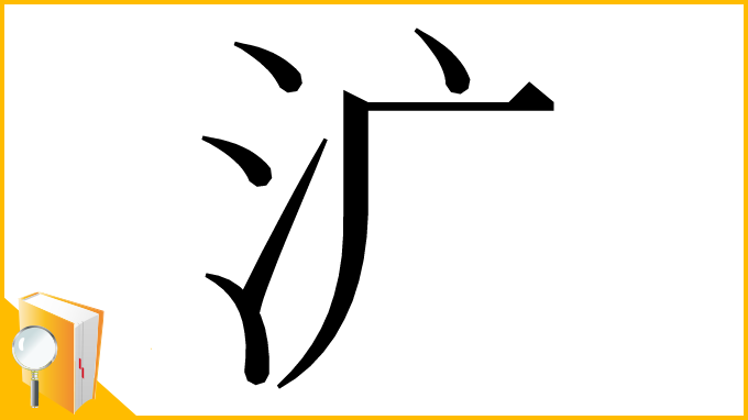 漢字「㲿」
