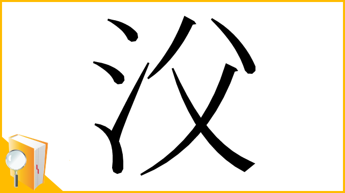 漢字「㳇」
