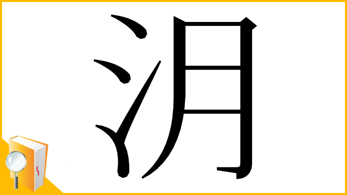 漢字「㳉」