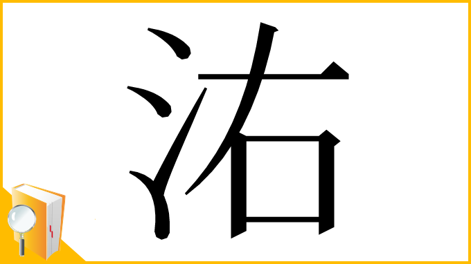 漢字「㳓」