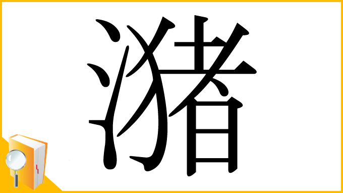 漢字「潴」