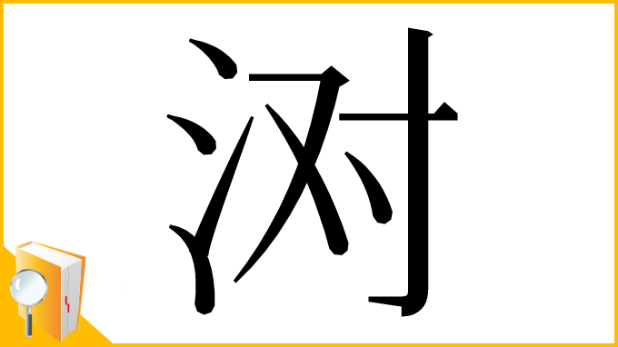 漢字「㳔」