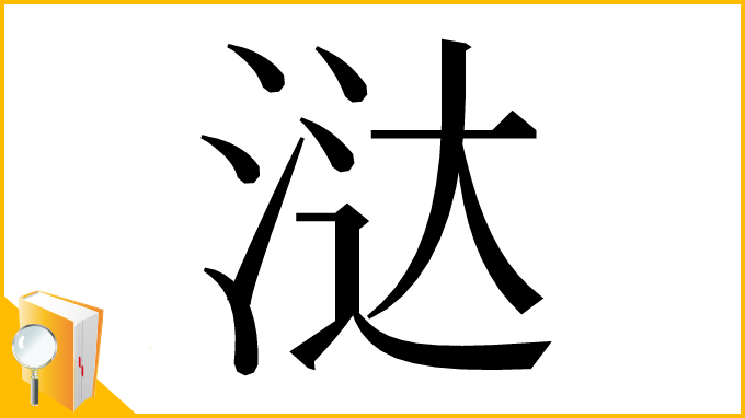 漢字「㳠」