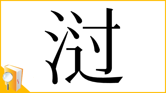漢字「㳡」