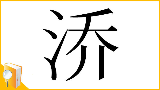 漢字「㳢」