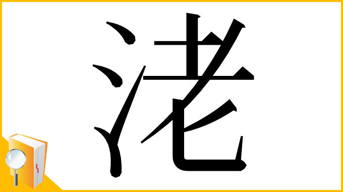 漢字「㳣」