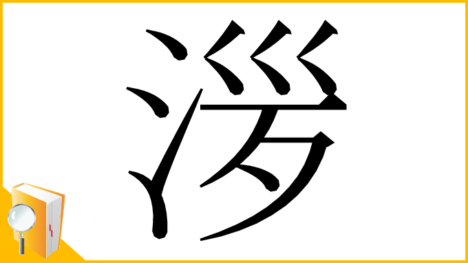 漢字「㳨」