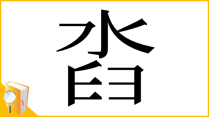 漢字「㳫」