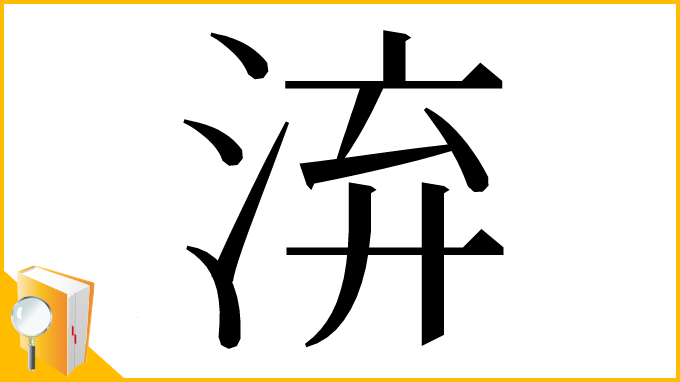 漢字「㳰」