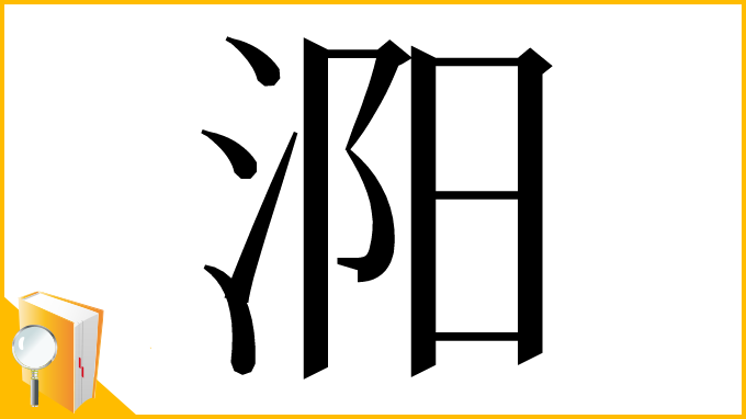 漢字「㳱」