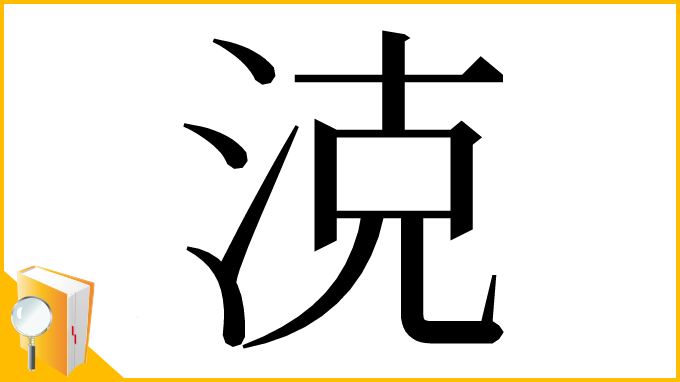 漢字「㳳」