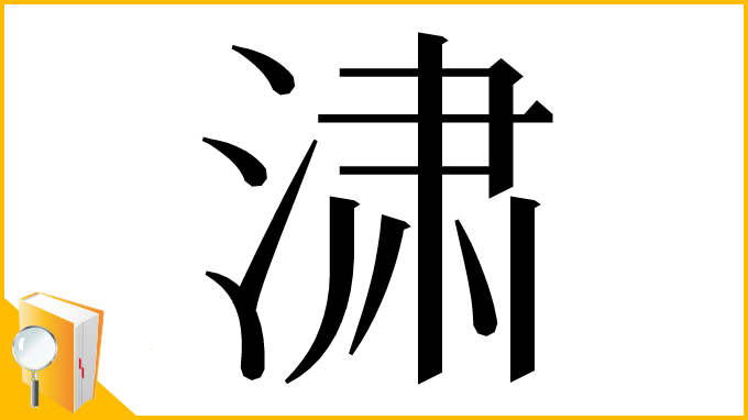 漢字「㴋」