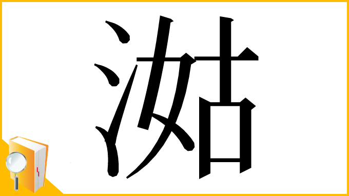 漢字「㴌」