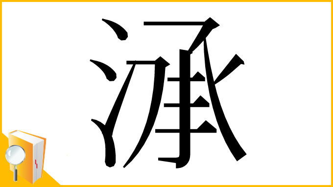 漢字「㴍」