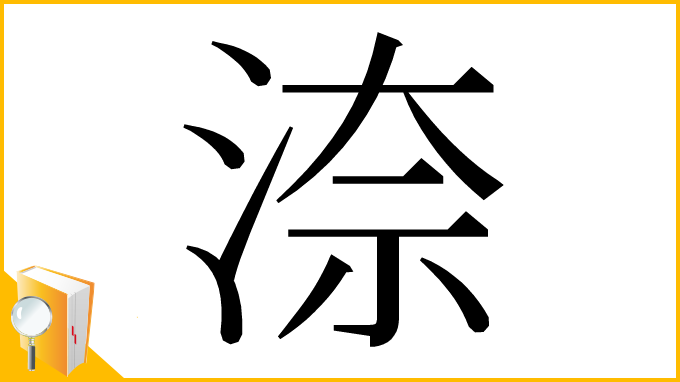 漢字「㴎」