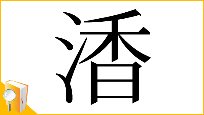 漢字「㴡」