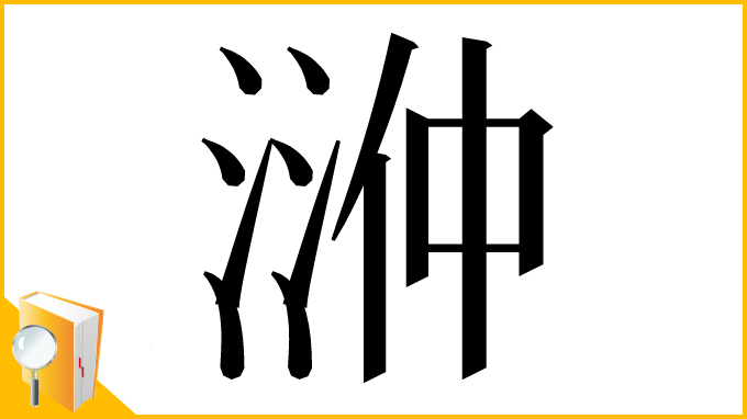 漢字「㴢」