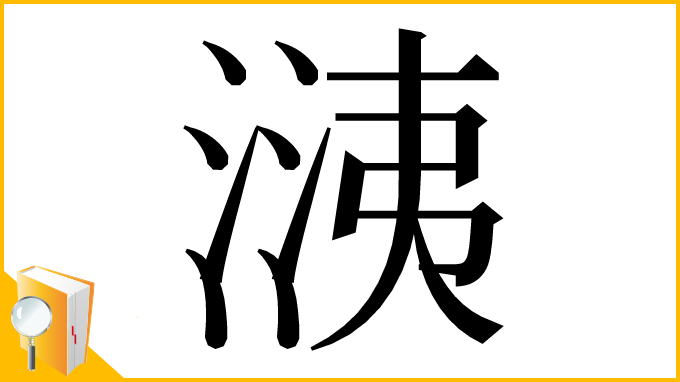 漢字「㴣」