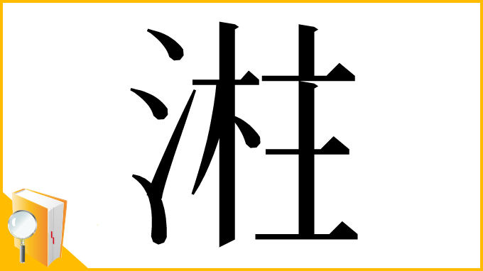 漢字「㴤」