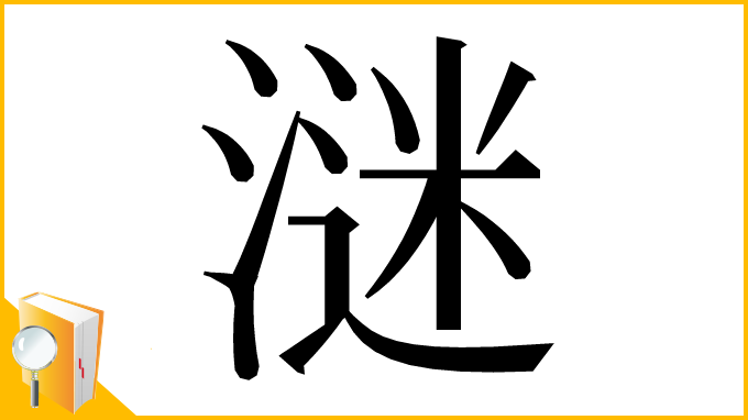 漢字「㴹」