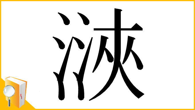漢字「㴺」