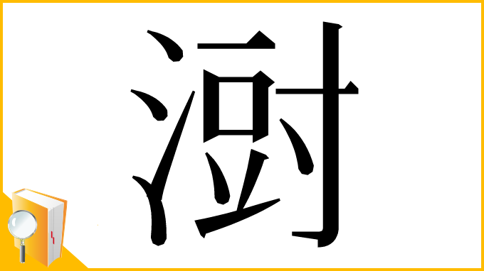 漢字「㴻」