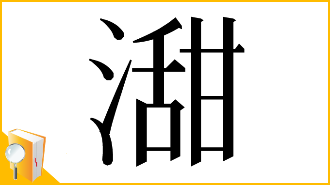 漢字「㵇」