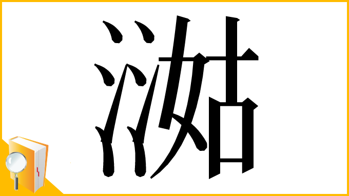 漢字「㵈」