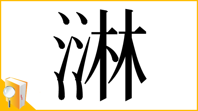 漢字「㵉」