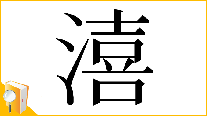 漢字「㵙」
