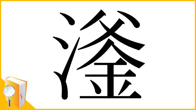漢字「㵚」