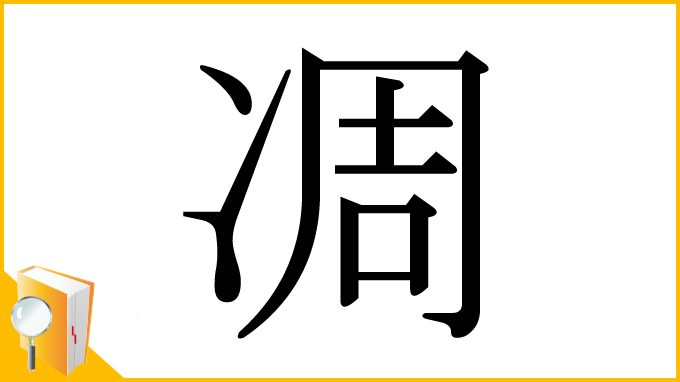 漢字「凋」