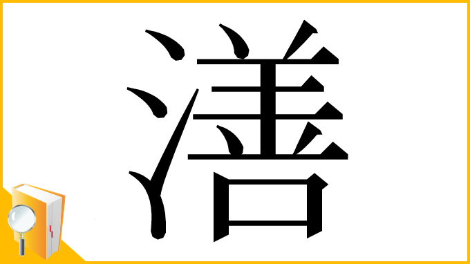 漢字「㵛」