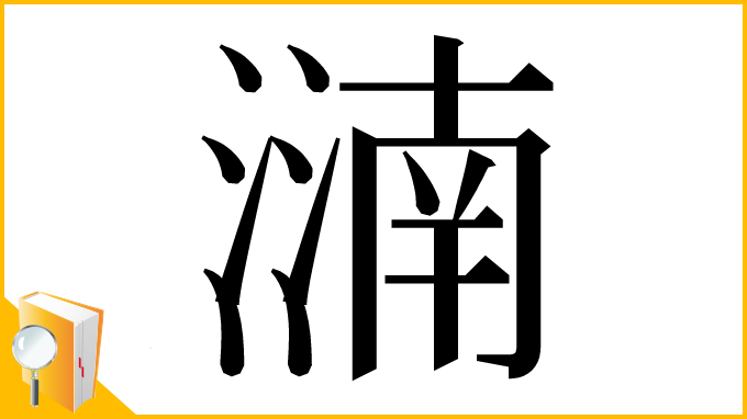 漢字「㵜」