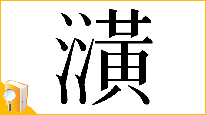 漢字「㶂」