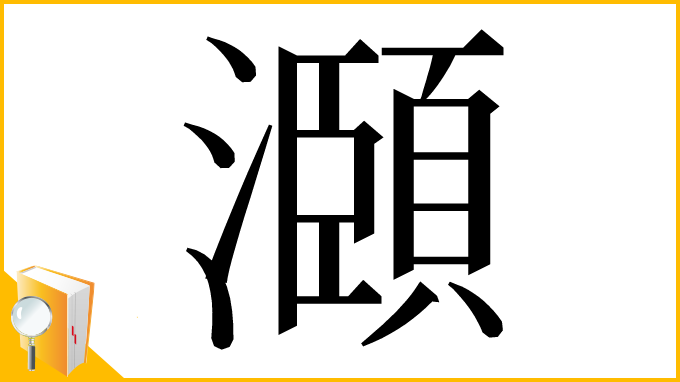 漢字「㶊」