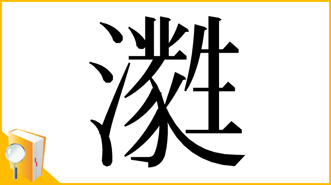 漢字「㶋」