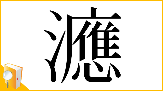 漢字「㶐」