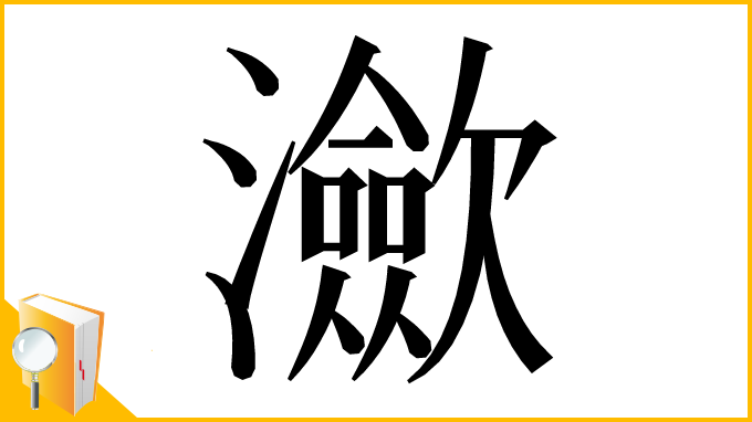漢字「㶑」
