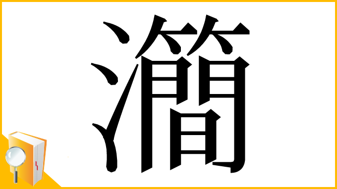 漢字「㶕」