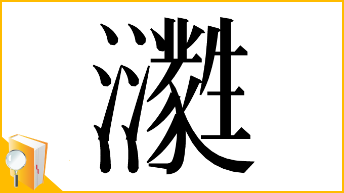 漢字「㶙」