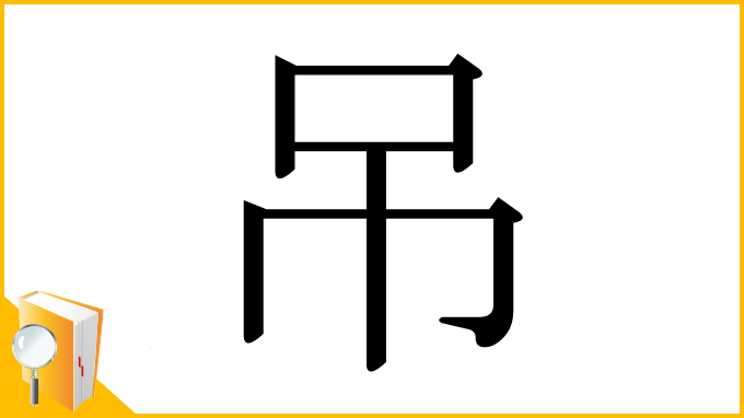 漢字「吊」