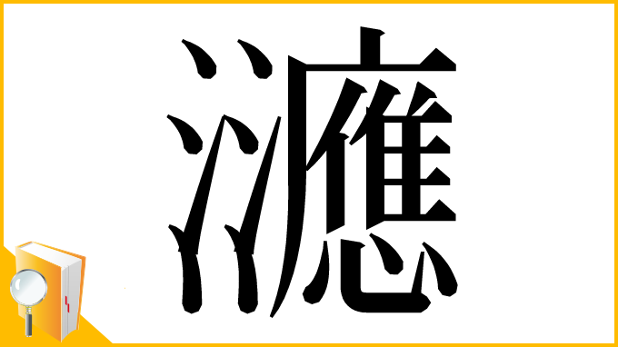 漢字「㶝」