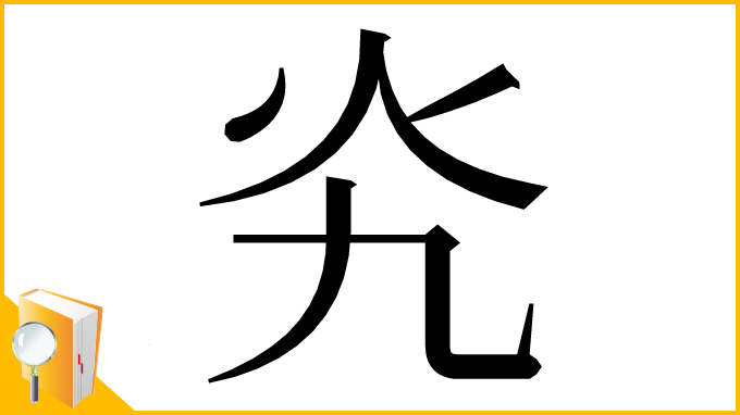 漢字「㶢」